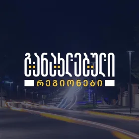 განახლებული რეგიონები