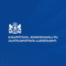 საქართველოს განათლების, მეცნიერებისა და ახალგაზრდობის სამინისტრო