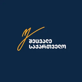 შეცვალე საქართველო